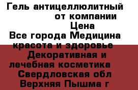Гель антицеллюлитный Active Control от компании NL International. › Цена ­ 690 - Все города Медицина, красота и здоровье » Декоративная и лечебная косметика   . Свердловская обл.,Верхняя Пышма г.